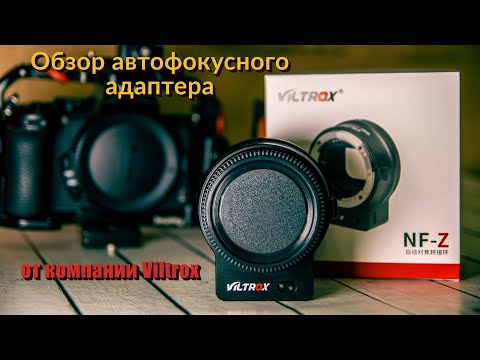 Видео: Обзор Viltrox NF-Z адаптера