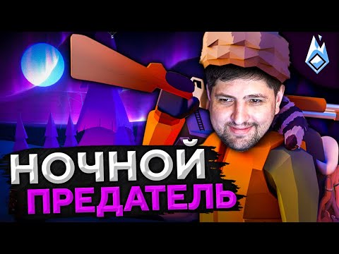 Видео: НОЧНОЙ ПРЕДАТЕЛЬ. Project Winter: Blackout. Перевал Дятлова #7