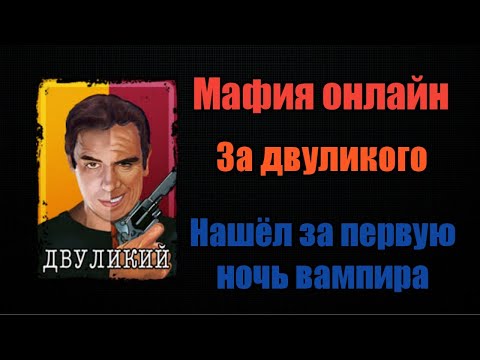 Видео: Мафия Онлайн | За Двуликого | Нашёл за первую ночь вампира | Большая комната #1