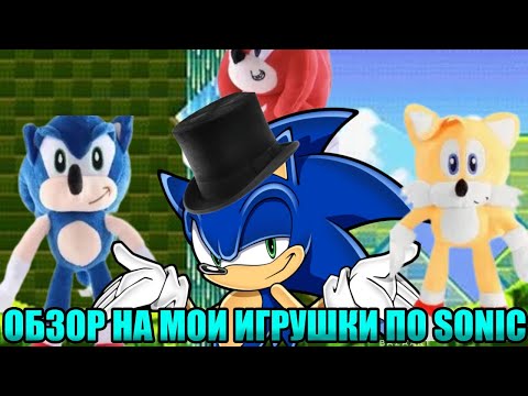Видео: ОБЗОР НА МОИ ИГРУШКИ ПО SONIC (1 Часть)