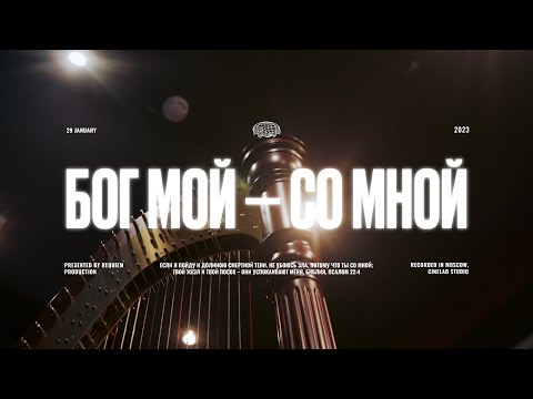 Видео: Петр Тимофеев — Бог мой со мной