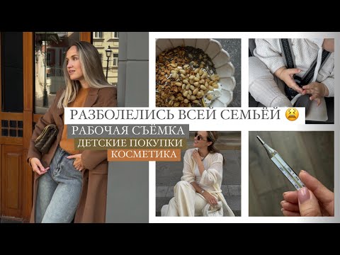 Видео: ВЛОГ: МЫ ЗАБОЛЕЛИ, НО Я НЕ СДАЮСЬ ))) | ДЕТСКОЕ НА ОСЕНЬ + МОЯ КОСМЕТИКА | AlenaPetukhova