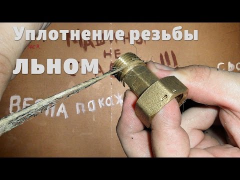 Видео: Как уплотнять резьбу льном / The thread seal len