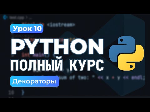 Видео: Декораторы | Python PRO