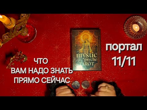 Видео: 11/11 ЧТО ВАМ НАДО ЗНАТЬ ПРЯМО СЕЙЧАС