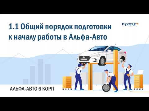 Видео: 1.1 Общий порядок подготовки к началу работы в программе Альфа-Авто