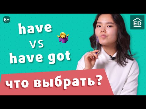 Видео: Разница have и have got простыми словами | Уроки английского языка | EnglishDom