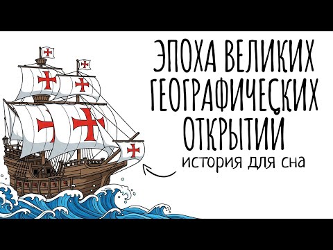 Видео: История Для Сна | Эпоха Открытий: Когда Мир Стал Большим