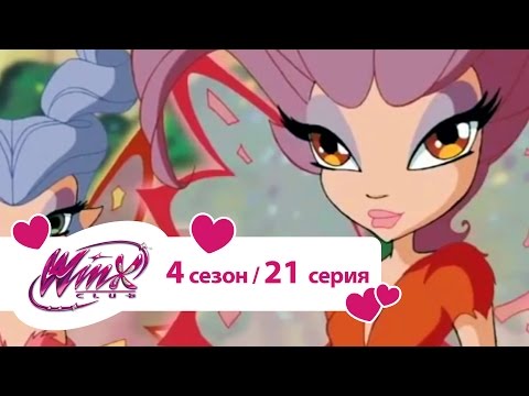 Видео: Клуб Винкс - Сезон 4 Серия 21 - Пещера Сибиллы
