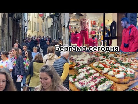 Видео: Как сегодня живет Бергамо,самый пострадавший город 3 года назад@zvezdamojaludi