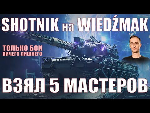 Видео: SH0TNIK НА WIEDŹMAK, 5 МАСТЕРОВ – ТОЛЬКО БОИ – Шотник – #sh0tnik #шотник #wot #танки #czołg #ведьмак