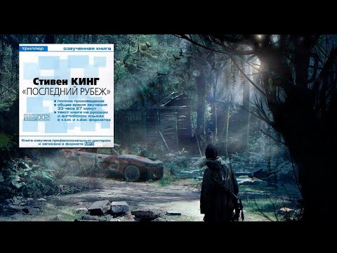 Видео: Аудиокнига: Последний рубеж