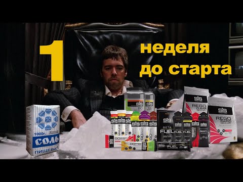 Видео: 1 неделя до старта - IronMan 70.3, последняя подготовка