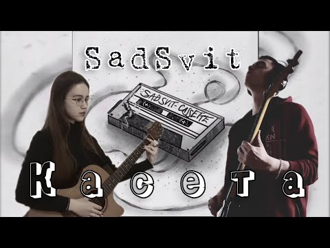 Видео: SadSvit - Касета // cover by Августа & @i_wolf_q5049