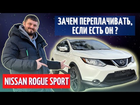 Видео: NISSAN ROGUE SPORT из США | Всё, что НУЖНО ЗНАТЬ перед покупкой!