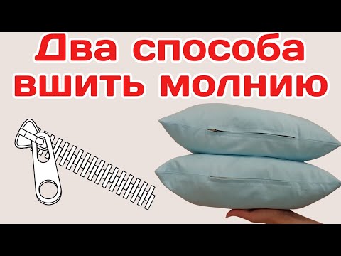 Видео: Обработка застежки-молнии / Два способа: по середине и со смещением / + Пошив наволочки и наполнение