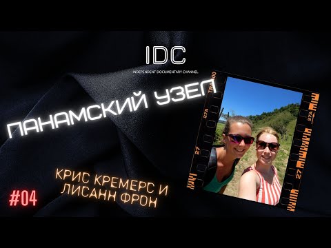 Видео: КРИС КРЕМЕРС И ЛИСАНН ФРОН: Панамский узел #4 (remaster)
