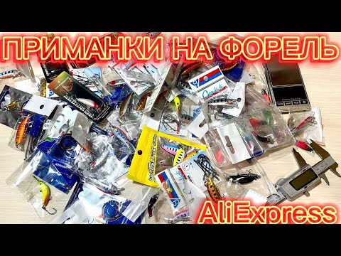 Видео: ПРИМАНКИ НА ФОРЕЛЬ З ALIEXPRESS. ВЕЛИКА РОЗПАКОВКА ПРИМАНОК ДЛЯ ФОРЕЛІ.