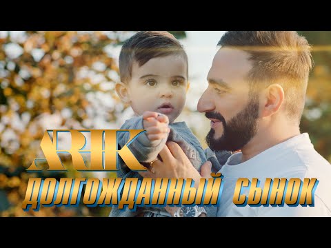 Видео: ARIK - Долгожданный сынок