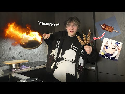 Видео: готовлю еду из геншина (зря..)