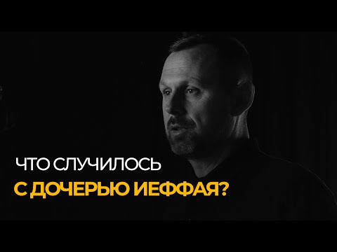 Видео: Что случилось с дочерью Иеффая?