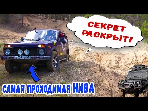 Видео: Секреты проходимости нашей СУПЕР Нивы. Оффроад, бездорожье 2017 + советы профи. Скоро битва...