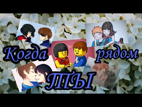 Видео: Джей и Ния - Когда рядом ты