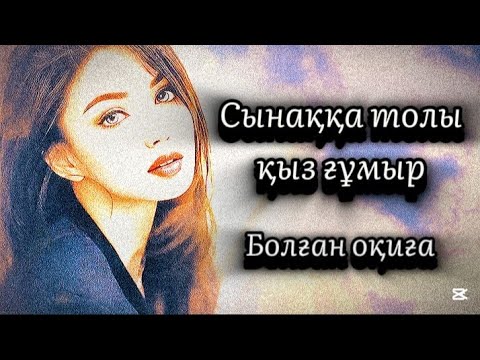 Видео: 1-бөлім.Сынаққа толы қыз ғұмыр.