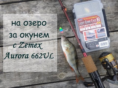 Видео: на озеро за окунем с Zemex Aurora 662UL