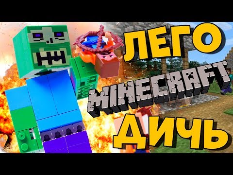 Видео: ЛЕГО МАЙНКРАФТ ЗОМБИ ГИГАНТ - упоротый Minecraft