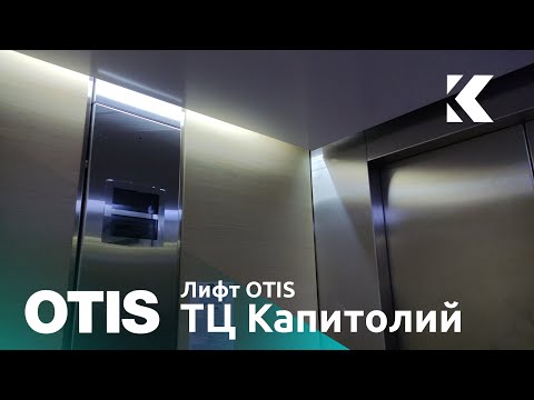 Видео: Красивый лифт OTIS 2000 2002 г. @ ТЦ Капитолий (Левобережный)
