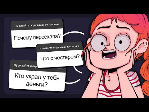 Видео: Q&A #3 | ВОПРОС - ОТВЕТ про переезд, кота, кражу денег и другое!