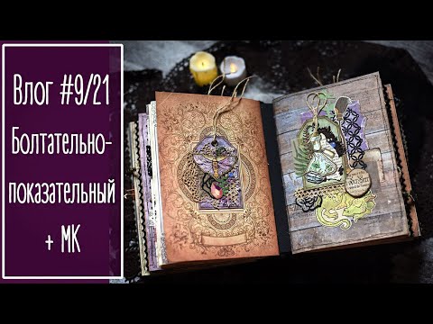 Видео: Влог #9/21 Болтательно-показательный. + МК. Скрапбукинг | Scrapbooking.