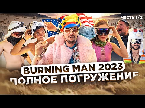 Видео: BURNING MAN 2023: КОСТЮМЫ, ПАТИ и БЕЗУМИЕ В ПУСТЫНЕ | ГДЕ ДЕНЬГИ, АМЕРИКА