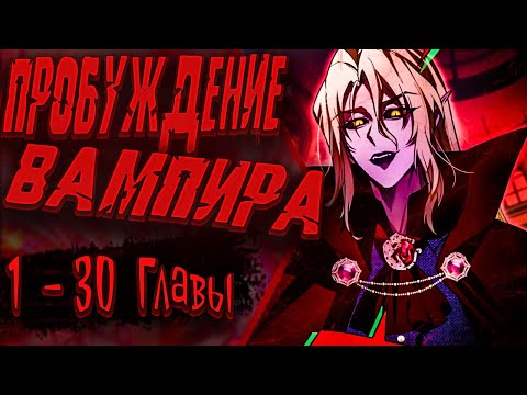 Видео: Озвучка манги |Я - вампир?! Моя вампирская система.| Главы 1 - 30
