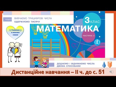Видео: Додаємо і віднімаємо круглі числа двома способами. Математика,  3 клас ІІ частина - до с. 51