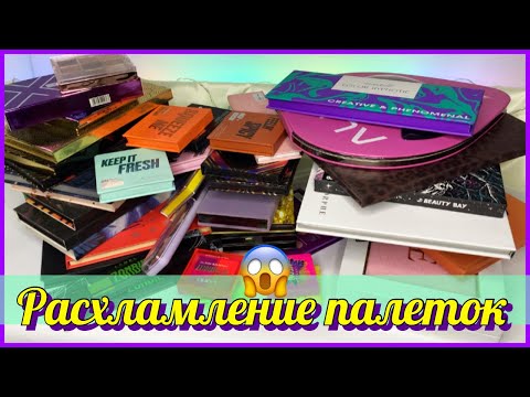 Видео: РАСХЛАМЛЕНИЕ ПАЛЕТОК ТЕНЕЙ | Моя коллекция палеток теней