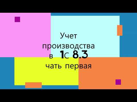 Видео: Учет производства в 1С 8.3   #производство #калькуляция #учет производствав1С Продолжение следует...