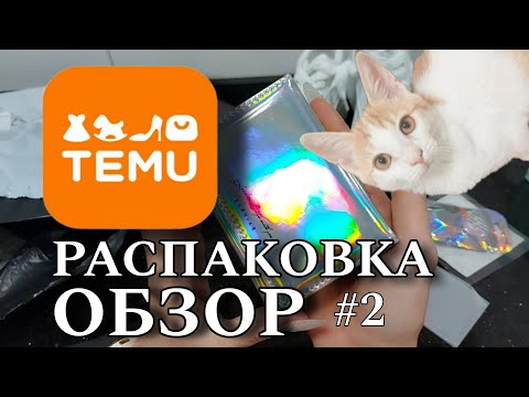 Видео: TEMU Распаковка/Обзор посылок 🔴 код для новых пользователей【acw231941】
