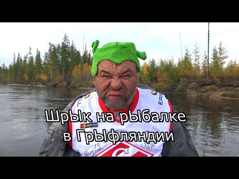 Видео: ШрЫк на рыбалке в ГрЫфляндии. Дикие таймени и щуки Станового хребта (9 часть)