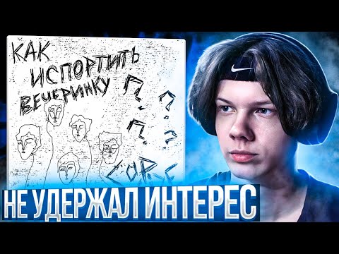 Видео: CUPSIZE - Как испортить вечеринку? | Реакция и разбор