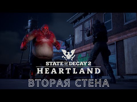 Видео: ВТОРАЯ СТЕНА И ОЧЕНЬ МНОГО ДЖАГЕРНАУТОВ ▶ STATE OF DECAY 2 ХАРТЛЕНД