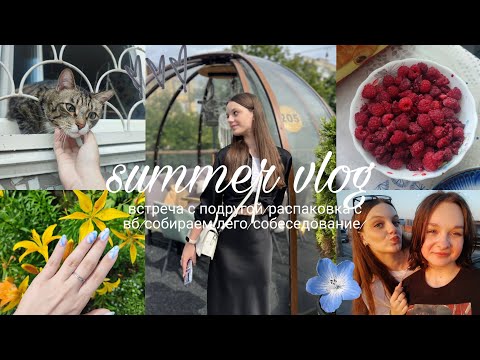 Видео: SUMMER VLOG🌞 встреча с подругой/распаковка с вб/собираем лего/собеседование/ногти