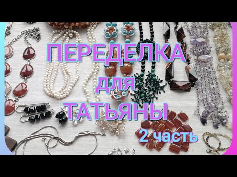 Видео: ПЕРЕДЕЛКА для ТАТЬЯНЫ из Москвы.              ( 2 часть)