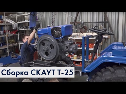 Видео: Сборка мини-трактора СКАУТ Т-25. Как собрать ременной мини-трактор?