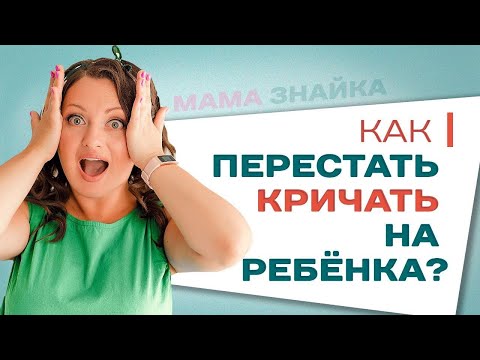 Видео: Как не кричать на детей? Детская психология и воспитание ребенка