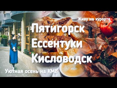 Видео: Живу на КМВ! Осень на курорте! Пятигорск, Ессентуки, Кисловодск!
