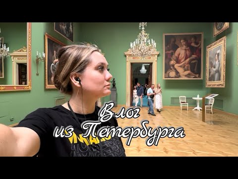 Видео: Влог 55 из Петербурга / Юсуповский дворец 