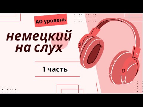 Видео: 1 ЧАСТЬ ТРЕНАЖЕР  НЕМЕЦКИЙ НА СЛУХ А0 УРОВЕНЬ