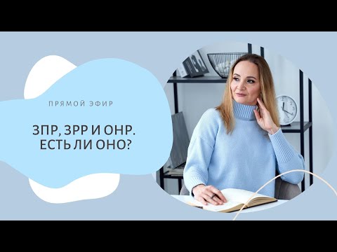 Видео: ЗПР, ЗРР и ОНР. Есть ли оно?